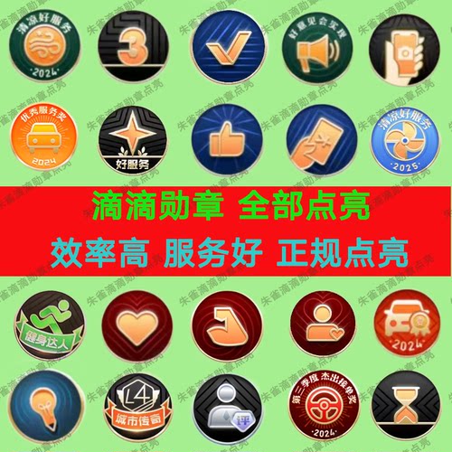 滴滴勋章滴滴图标滴滴灯牌点亮惊喜拾金不昧公益大使无障碍订单分