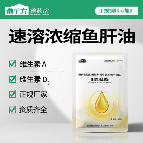 千方动保速溶浓缩鱼肝油补充多维