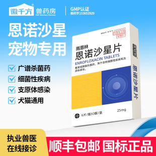 千方动保恩诺沙星片宠物用猫咪狗狗用药支原体感染细菌犬猫用兽药