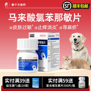 徽千方马来酸氯苯那敏片犬用宠物狗狗猫咪荨麻疹过敏性皮炎药正品