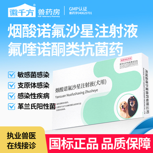 千方动保兽用烟酸诺氟沙星注射液犬用针剂宠物狗狗抗菌支原体感染