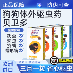 贝卫多驱虫药狗狗宠物犬体外驱虫边牧驱螨虫蜱虫跳蚤疥螨正品 兽药