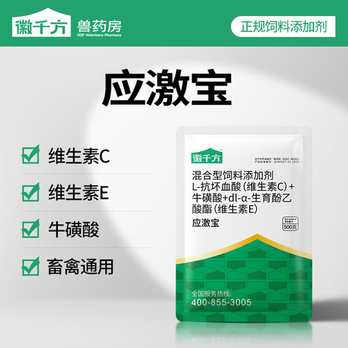 徽千方应激宝畜禽正品饲料添加剂