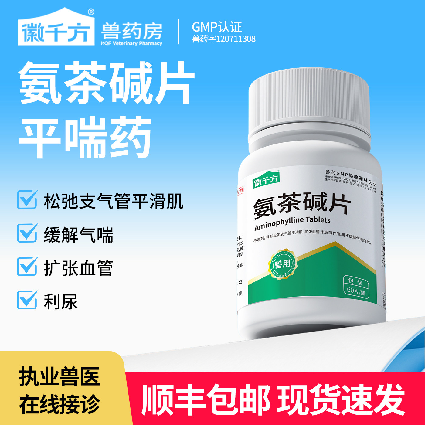 氨茶碱片兽用猫咪狗狗宠物哮喘药缓解气喘扩张气管止咳平喘药正品