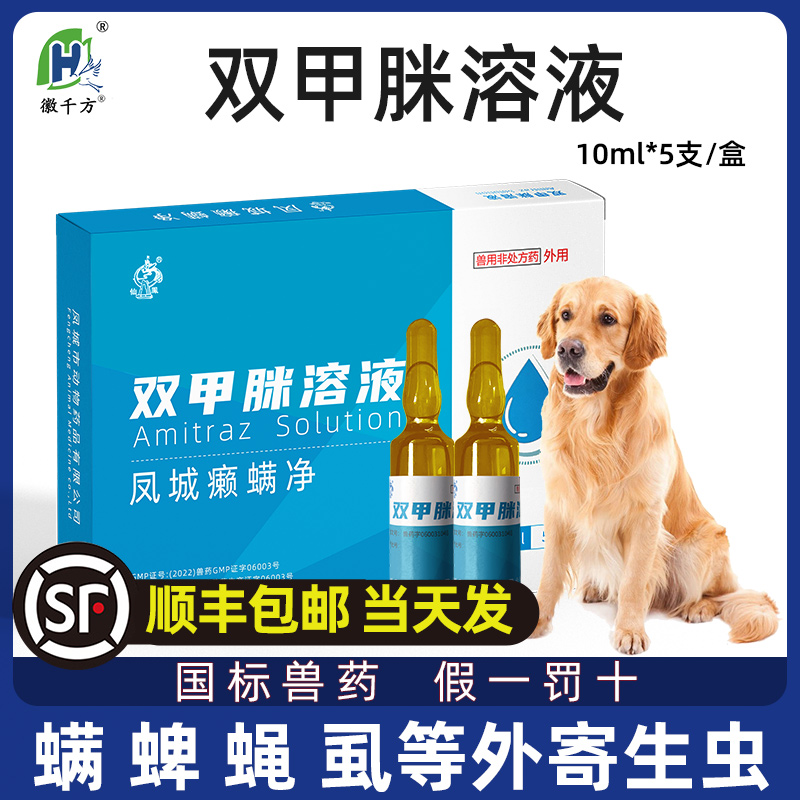 双甲脒溶液犬用兽用驱虫药狗狗猫