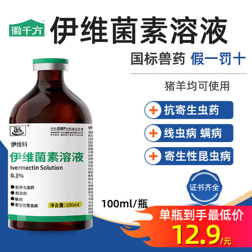 徽千方伊维菌素溶液宠物驱虫药