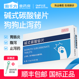 碳酸铋片宠物狗狗幼犬用拉稀拉肚子止泻药肠胃炎便血软便腹泻 碱式