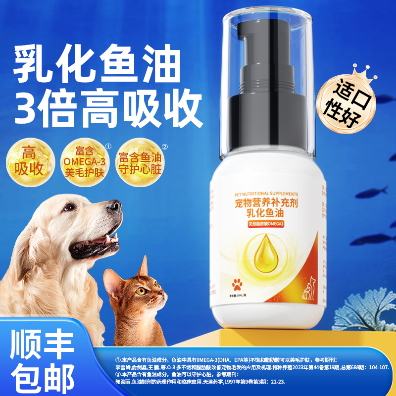 猫狗通用乳化鱼油维生素补充营养