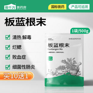 板蓝根末兽用水产养殖专用药鱼虾蟹乌龟肠炎烂鳃败血清热解毒中药