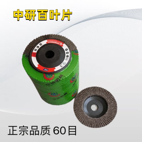 中研4寸平面砂布轮百叶片角磨机页轮百叶轮打磨抛光片百页片