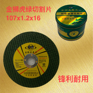 金狮虎切割片107