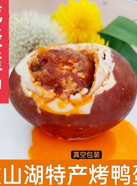 五香烤鸭蛋烤咸鸭蛋红泥腌制熟咸鸭蛋特大真空流油红心微山湖特产