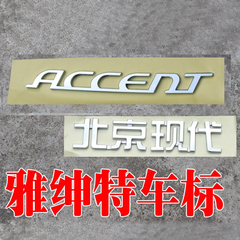 适配现代雅绅特汽车车标中网标前标后备箱英文字母标志贴标牌车贴