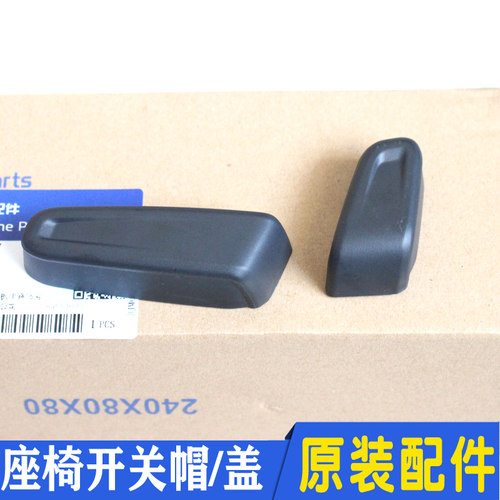 适配北京现代名图胜达IX35领动电动座椅调节开关壳盖帽原装配件