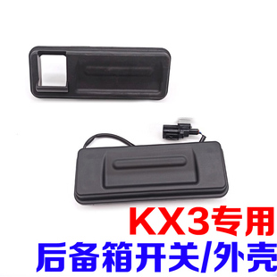 kx3后尾门后备箱开关原装 适配起亚老款 傲跑后门扣手外壳开启按键