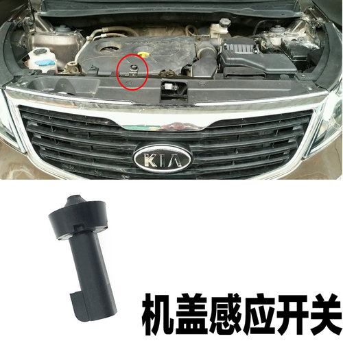 适用于起亚K2福瑞迪K3智跑K4狮跑K5前机盖感应开关机盖灯传感器