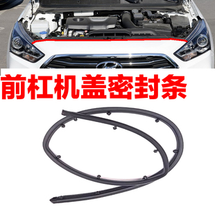 适配现代悦动瑞纳悦纳朗动领动名图前机盖前杠中网上引擎盖密封条