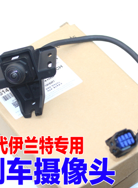 适配现代elantra七代伊兰特倒车影像摄像头99240bu500  bu600