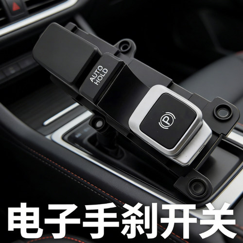 电子手刹按钮座椅加热