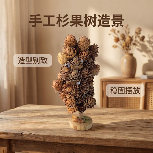 手工杉果树田园风氛围装饰手作