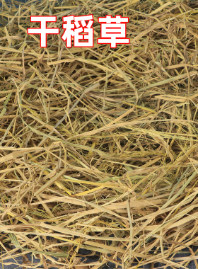 干稻草垫窝狗 猫 鸡 鸭 鹅兔草窝冬季宠物垫窝铺窝取暖防寒软稻草