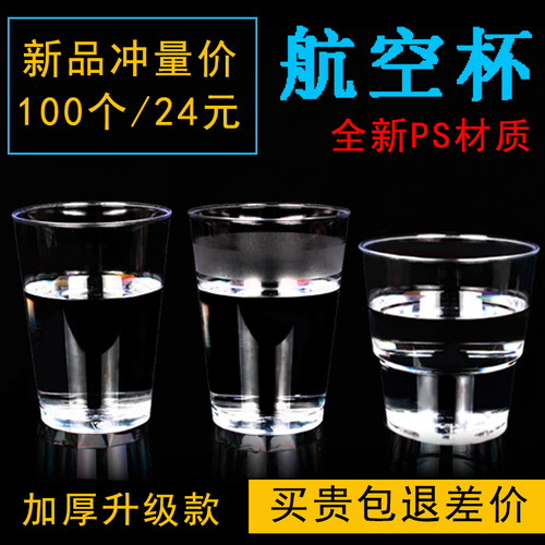 一次性透明硬质塑料加厚航空杯