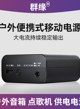 群缘锂电池5V12V15V大容量移动电源音响点歌机电子琴便携式充电宝