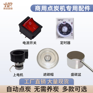 科邦点炭机养碳炉商用省碳专家炭盆碳帽开关定时器烤肉店专用配件