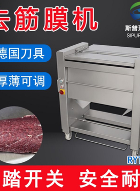 商用羊猪牛肉去筋膜机屠宰场鸡胸肉黄喉管腰子去筋膜机牛舌去皮机