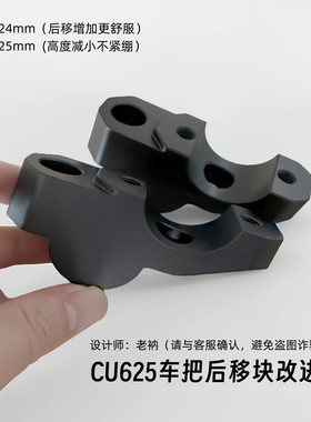 无极CU625车把后移块改进款