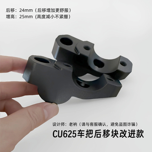 无极CU625车把后移块改进款增高块6061铝合金阳极氧化无损不改线