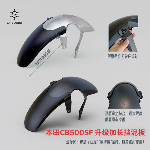 CB500SF升级挡泥板侧面无损设计