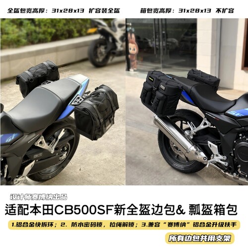 本田CB500SF专用第3代全盔边包