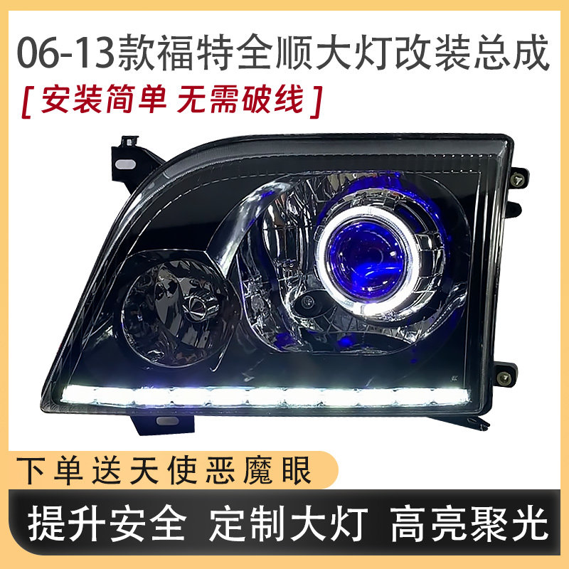 适用于福特全顺06-13款大灯总成改装日行灯流水转向灯LED双光透镜