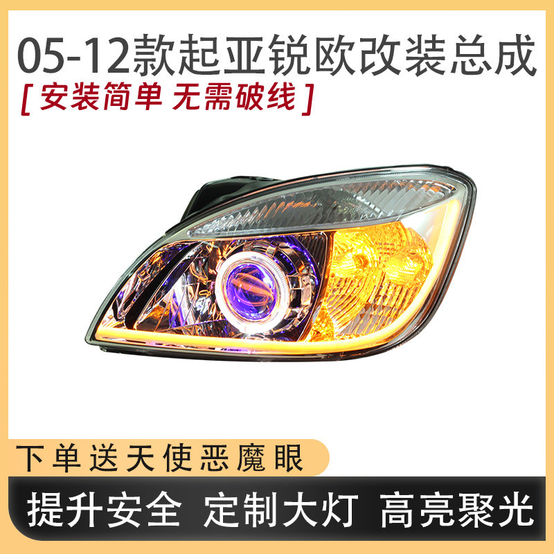 逊达05-12款起亚锐欧LED超亮大灯