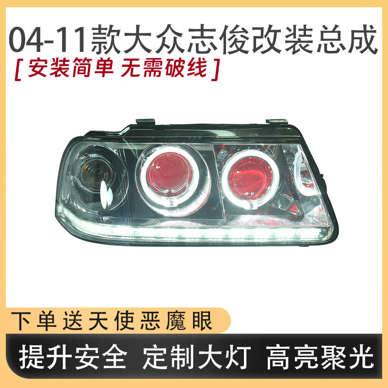 适配大众志俊04-11款超亮大灯总成改装流光转向日行灯LED双光透镜