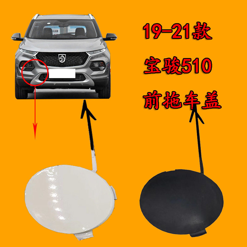 适用于宝骏510保险杠拖车盖宝骏510前杠拖车牵引盖拉车钩盖板带漆