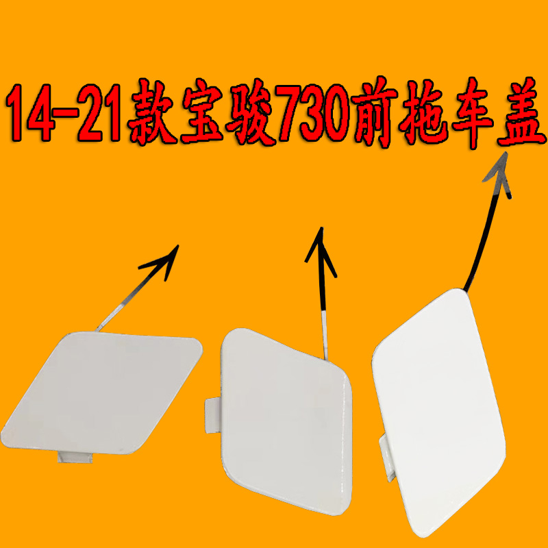 适用于宝骏730保险杠拖车盖牵引钩盖拉车钩盖牵引钩孔盖饰板盖