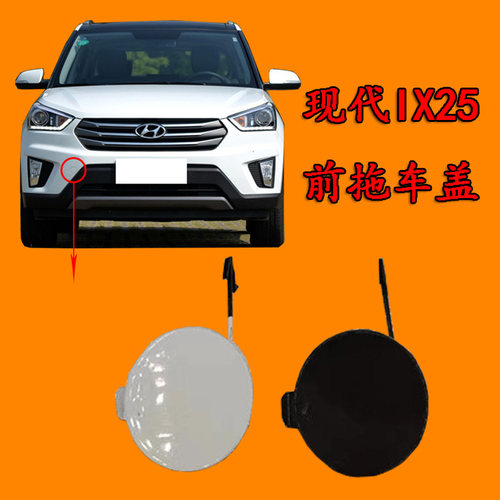 适配现代ix25前杠拖车盖ix25拖车盖前保险杠牵引钩堵盖拖车盖带漆