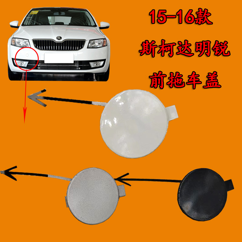 适用斯柯达15-16款新明锐拖车盖板前后保险杠牵引钩盖拉车盖堵盖