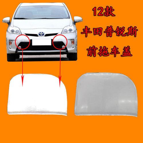 适配丰田普锐斯 PRIUS2012 2013 2014 2015 前杠拖车盖牵引勾盖板