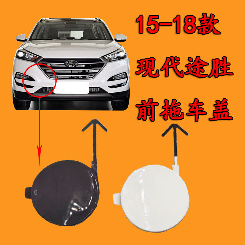 适配北京现代途胜拖车盖 15-18途胜前拖车盖保险杠牵引盖拖车钩盖,汽车零部件/养护/美容/维保,拖车钩,淘宝优惠券,粉丝福利购,淘宝优惠卷