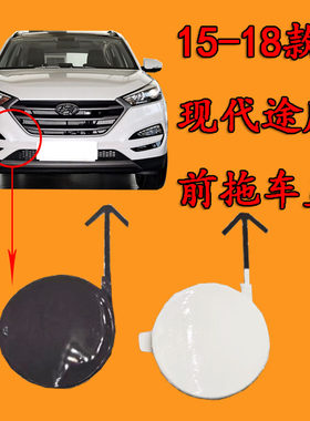 适配北京现代途胜拖车盖 15-18途胜前拖车盖保险杠牵引盖拖车钩盖