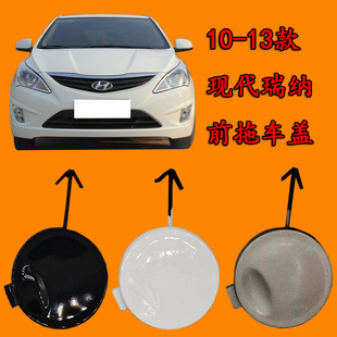 适配现代瑞纳10-13款拖车盖前保险杠拖车钩盖牵引盖新老款拖车盖