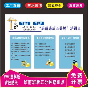 班前班后五分钟贴纸不安全不生产培训点标识牌安全教育五分钟海报