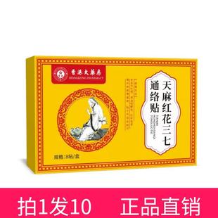 拍1发10 香港大药房天麻红花三七通络贴