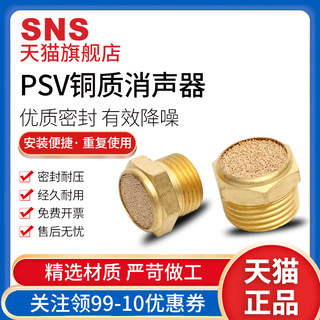 sns气动bsl电磁阀消声器psv-01平头排气psv-02铜1/2/3/4分1寸m5