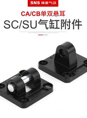 神驰SC气缸配附件CA单CB双耳环底座固定支架安装板5063单双悬耳