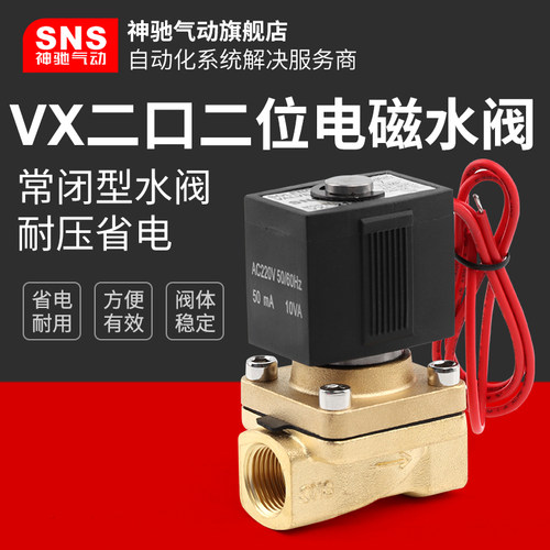 常闭电磁阀ac220v全铜SNS/神驰