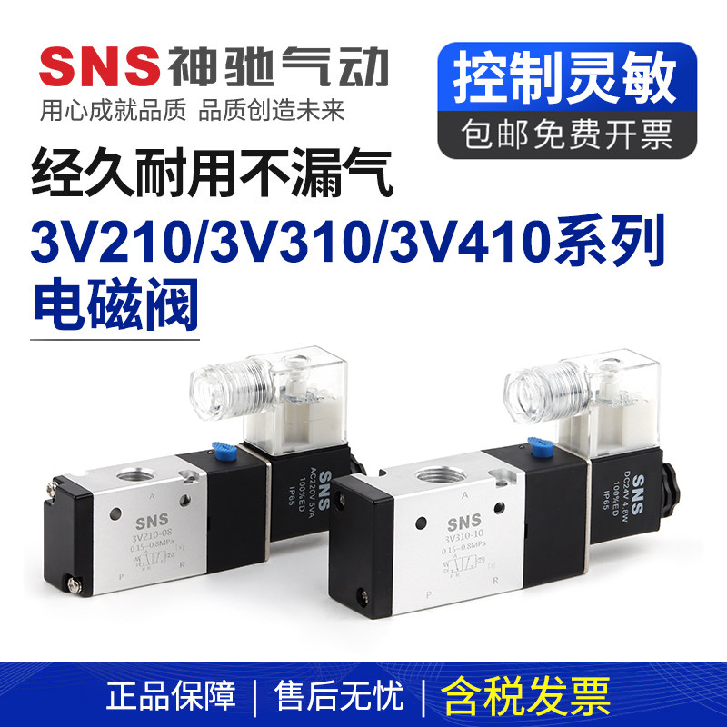 sns神驰3v210-08气动开关电磁12v气阀220v二位三通24v控制器电阀